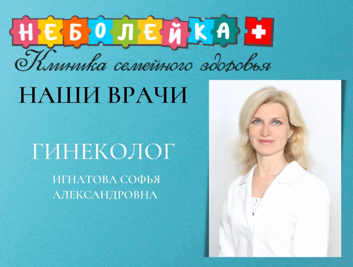 Игнатова Софья Александровна. Гинеколог