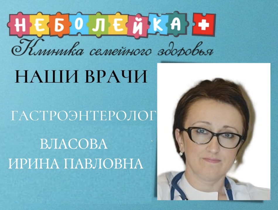 Власова Ирина Павловна. Гастроэнтеролог