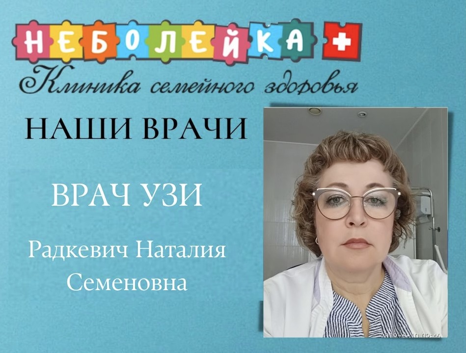 Радкевич Наталия Семеновна. Врач УЗИ